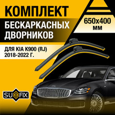 Дворники автомобильные для Kia K900 (RJ) / 2018 2019 2020 2021 2022 / Бескаркасные щетки стеклоочистителя комплект 650 400 мм Киа К900 Sufix