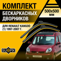 Дворники автомобильные для Renault Kangoo 1 / 1997 1998 1999 2000 2001 2002 2003 2004 2005 2006 2007 / Бескаркасные щетки стеклоочистителя комплект 500 500 мм Рено Кангу Sufix