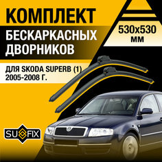 Дворники автомобильные для Skoda Superb 1 / 2005 2006 2007 2008 / Бескаркасные щетки стеклоочистителя комплект 530 530 мм Шкода Суперб Sufix