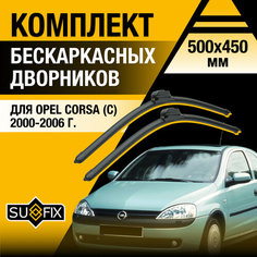 Дворники автомобильные для Opel Corsa C / 2000 2001 2002 2003 2004 2005 2006 / Бескаркасные щетки стеклоочистителя комплект 500 450 мм Опель Корса Sufix