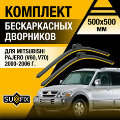 Дворники автомобильные для Mitsubishi Pajero 3 (V60, V70) / 2000 2001 2002 2003 2004 2005 2006 / Бескаркасные щетки стеклоочистителя комплект 500 500 мм Мицубиси Паджеро Sufix