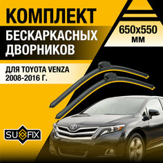 Дворники автомобильные для Toyota Venza / 2008 2009 2010 2011 2012 2013 2014 2015 2016 / Бескаркасные щетки стеклоочистителя комплект 650 550 мм Тойота Венза Sufix