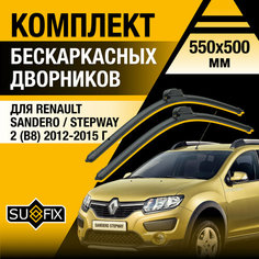 Дворники автомобильные для Renault Sandero / Stepway 2 (B8) / 2012 2013 2014 2015 / Бескаркасные щетки стеклоочистителя комплект 550 500 мм Рено Сандеро Степвэй Sufix