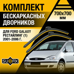 Дворники автомобильные для Ford Galaxy рестайлинг 1 / 2001 2002 2003 2004 2005 2006 / Бескаркасные щетки стеклоочистителя комплект 700 700 мм Форд Гэлакси Рест. Sufix