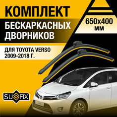 Дворники автомобильные для Toyota Verso / 2009 2010 2011 2012 2013 2014 2015 2016 2017 2018 / Бескаркасные щетки стеклоочистителя комплект 650 400 мм Тойота Версо Sufix
