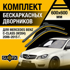 Дворники автомобильные для Mercedes Benz C class W204 / 2006 2007 2008 2009 2010 2011 2012 2013 2014 2015 / Бескаркасные щетки стеклоочистителя комплект 600 600 мм Мерседес Бенц Ц класс Sufix
