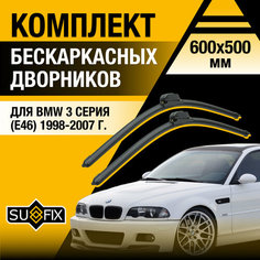 Дворники автомобильные для BMW 3 серия E46 / 1998 1999 2000 2001 2002 2003 2004 2005 2006 2007 / Бескаркасные щетки стеклоочистителя комплект 600 500 мм БМВ 3 серия Sufix