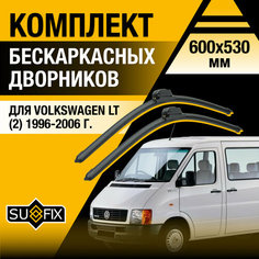 Дворники автомобильные для Volkswagen LT 2 / 1996 1997 1998 1999 2000 2001 2002 2003 2004 2005 2006 / Бескаркасные щетки стеклоочистителя комплект 600 530 мм Фольксваген ЛТ Sufix