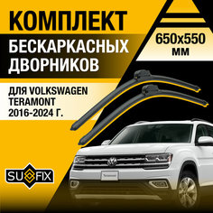 Дворники автомобильные для Volkswagen Teramont / 2016 2017 2018 2019 2020 2021 2022 2023 2024 / Бескаркасные щетки стеклоочистителя комплект 650 550 мм Фольксваген Терамонт Sufix