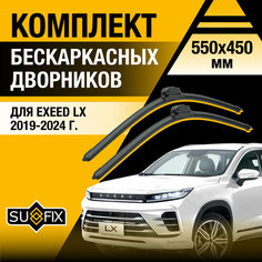 Дворники автомобильные для Exeed LX / 2019 2020 2021 2022 2023 2024 / Бескаркасные щетки стеклоочистителя комплект 550 450 мм Эксид ЛХ Sufix