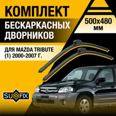 Дворники автомобильные для Mazda Tribute 1 / 2000 2001 2002 2003 2004 2005 2006 2007 / Бескаркасные щетки стеклоочистителя комплект 500 480 мм Мазда Трибьют Sufix