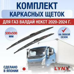 Щетки стеклоочистителя для ГАЗ Валдай Некст / 2020 2021 2022 2023 2024 / Комплект каркасных дворников 500 500 мм GAZ Valdai Next Lyn Xauto