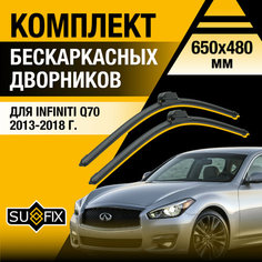 Дворники автомобильные для Infiniti Q70 / 2013 2014 2015 2016 2017 2018 / Бескаркасные щетки стеклоочистителя комплект 650 480 мм Инфинити КУ70 Sufix