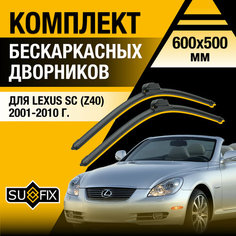 Дворники автомобильные для Lexus SC (2) Z40 / SC430 / 2001 2002 2003 2004 2005 2006 2007 2008 2009 2010 / Бескаркасные щетки стеклоочистителя комплект 600 500 мм Лексус СК Sufix
