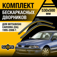 Дворники автомобильные для Mitsubishi Carisma (DA) / 1995 1996 1997 1998 1999 2000 2001 2002 2003 2004 2005 2006 / Бескаркасные щетки стеклоочистителя комплект 530 500 мм Мицубиси Каризма Sufix