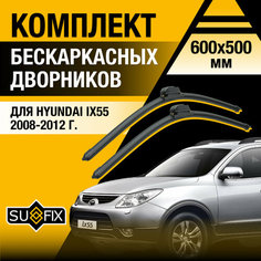 Дворники автомобильные для Hyundai IX55 / 2008 2009 2010 2011 2012 / Бескаркасные щетки стеклоочистителя комплект 600 500 мм Хендай Ай Икс 55 Sufix