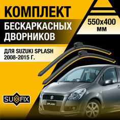 Дворники автомобильные для Suzuki Splash / 2008 2009 2010 2011 2012 2013 2014 2015 / Бескаркасные щетки стеклоочистителя комплект 550 400 мм Сузуки Сплэш Sufix
