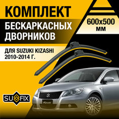 Щетки стеклоочистителя для Suzuki Kizashi / 2010 2011 2012 2013 2014 / Комплект бескаркасных дворников 600 500 мм Сузуки Кизаши Sufix