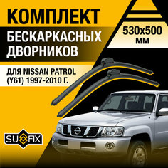 Дворники автомобильные для Nissan Patrol 5 / Y61 / 1997 1998 1999 2000 2001 2002 2003 2004 2005 2006 2007 2008 2009 2010 / Бескаркасные щетки стеклоочистителя комплект 530 500 мм Ниссан Патрол Sufix