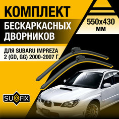 Дворники автомобильные для Subaru Impreza 2 (GD, GG) / 2000 2001 2002 2003 2004 2005 2006 2007 / Бескаркасные щетки стеклоочистителя комплект 550 430 мм Субару Импреза Sufix