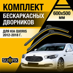 Дворники автомобильные для Kia Quoris / 2012 2013 2014 2015 2016 2017 2018 / Бескаркасные щетки стеклоочистителя комплект 600 500 мм Киа Кворис Sufix