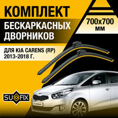 Дворники автомобильные для Kia Carens (RP) / 2013 2014 2015 2016 2017 2018 / Бескаркасные щетки стеклоочистителя комплект 700 700 мм Киа Каренс Sufix