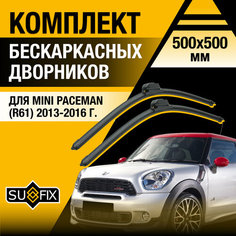 Дворники автомобильные для Mini Paceman (R61) / 2013 2014 2015 2016 / Бескаркасные щетки стеклоочистителя комплект 500 500 мм Мини Пейсмен Sufix