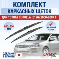 Щетки стеклоочистителя для Toyota Corolla (E120) / 2000 2001 2002 2003 2004 2005 2006 2007 / Комплект каркасных дворников 600 400 мм Тойота Королла Lyn Xauto