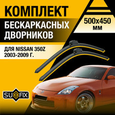 Дворники автомобильные для Nissan 350Z / 2003 2004 2005 2006 2007 2008 2009 / Бескаркасные щетки стеклоочистителя комплект 500 450 мм Ниссан 350З Sufix