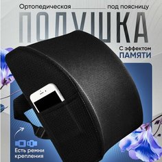 Подушка под поясницу с эффектом памяти / Подушка ортопедическая на спинку стула Нет бренда