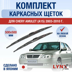 Щетки стеклоочистителя для Chery Amulet (A15) / 2003 2004 2005 2006 2007 2008 2009 2010 / Комплект каркасных дворников 500 500 мм Чери Амулет Lyn Xauto