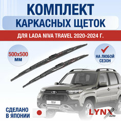Щетки стеклоочистителя для Lada Niva Travel / 2020 2021 2022 2023 2024 / Комплект каркасных дворников 500 500 мм ВАЗ Лада Нива Тревел Lyn Xauto