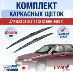 Щетки стеклоочистителя ВАЗ (LADA) 2110 2111 2112 / Комплект каркасных дворников 500 500 мм / Лада / Lada Lyn Xauto