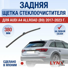 Задняя щетка стеклоочистителя для Audi A4 Allroad B9 / 2017 2018 2019 2020 2021 2022 2023 2024 / Задний дворник 380 мм Ауди А4 Аллроад Lyn Xauto