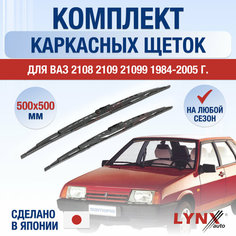 Щетки стеклоочистителя ВАЗ 2108 2109 21099 / Комплект каркасных дворников 500 500 мм / Лада / Lada Lyn Xauto