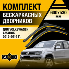 Дворники автомобильные для Volkswagen Amarok / 2012 2013 2014 2015 2016 / Бескаркасные щетки стеклоочистителя комплект 600 600 мм Фольксваген Амарок Sufix