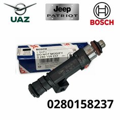 Форсунка инжекторная (электрическая) BOSCH для а/м UAZ Hunter, Patriot, 3159 // OEM: 0280158237 (УАЗ Хантер, Патриот, 3159)