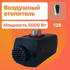 Отопитель / Сухой фен 12в 5кВт Нет бренда