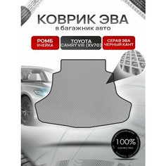 Коврик в багажник ЭВА ромб для Тойота Камри 8 / Toyota Camry 8 (XV70) 2017 + Серый с Чёрным кантом Richmark