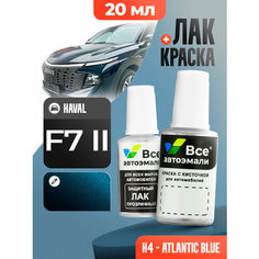 Подкраска (штрих-корректор) для сколов и царапин HAVAL | H4, 7Y | ATLANTIS BLUE (20 мл.) Все Автоэмали