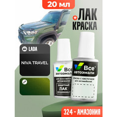 Подкраска (штрих-корректор) для сколов и царапин LADA (ВАЗ) | 324 | амазония (20 мл.) Все Автоэмали
