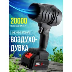 Воздуходувка аккумуляторная мощная Balusha Store