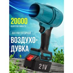 Воздуходувка аккумуляторная мощная Balusha Store