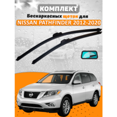 Щетки комплект NISSAN PATHFINDER 2012-2020 (650 и 430 мм) / Дворники Ниссан Пасфайндер AVS