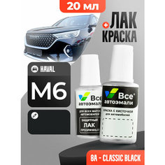 Подкраска (штрих-корректор) для сколов и царапин HAVAL | 8A | CLASSIC BLACK (20 мл.) Все Автоэмали