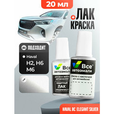 Подкраска (штрих-корректор) для сколов и царапин HAVAL | BC | ELEGANT SILVER (20 мл.) Все Автоэмали