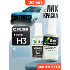 Подкраска (штрих-корректор) для сколов и царапин HAVAL | HR, 6Z, 175, CC175, 3G | AETHER BLUE (20 мл.) Все Автоэмали