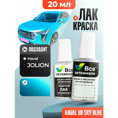 Подкраска (штрих-корректор) для сколов и царапин HAVAL | HB | SKY BLUE (20 мл.) Все Автоэмали