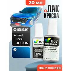 Подкраска (штрих-корректор) для сколов и царапин HAVAL | 6Y, 06Y | ATLANTIS BLUE (20 мл.) Все Автоэмали