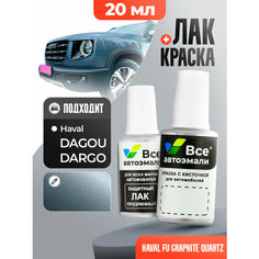 Подкраска (штрих-корректор) для сколов и царапин HAVAL | FU, 2G | GRAPHITE QUARTZ (20 мл.) Все Автоэмали